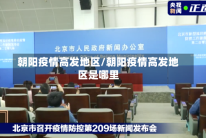 朝阳疫情高发地区/朝阳疫情高发地区是哪里