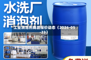 工业消泡剂商品报价动态（2026-05-23）