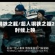 超人:钢铁之躯/超人钢铁之躯2什么时候上映
