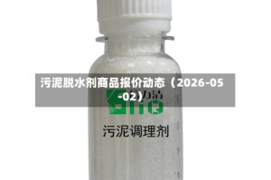 污泥脱水剂商品报价动态（2026-05-02）