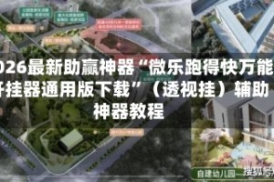 2026最新助赢神器“微乐跑得快万能开挂器通用版下载”（透视挂）辅助神器教程