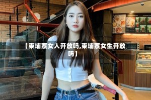 【柬埔寨女人开放吗,柬埔寨女生开放吗】