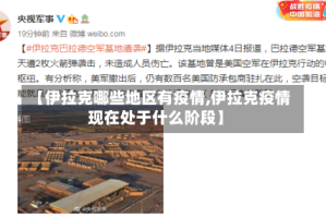 【伊拉克哪些地区有疫情,伊拉克疫情现在处于什么阶段】