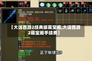 【大话西游2经典版藏宝阁,大话西游2藏宝阁手续费】