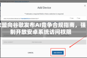 欧盟向谷歌发布AI竞争合规指南，强制开放安卓系统访问权限