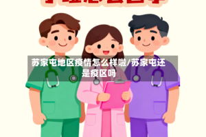 苏家屯地区疫情怎么样啦/苏家屯还是疫区吗