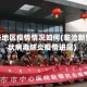 临沧各地区疫情情况如何(临沧新型冠状病毒肺炎疫情进展)
