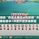 教程辅助“微乐斗地主ai出牌器”开挂辅助脚本+详细开挂安装教程