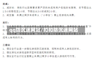 qq防沉迷网站/扣扣防沉迷网站