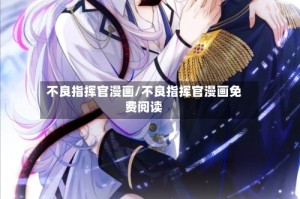 不良指挥官漫画/不良指挥官漫画免费阅读