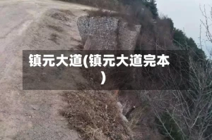 镇元大道(镇元大道完本)