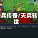 天兵传奇/天兵转世