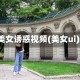 美女诱惑视频(美女ui)