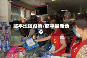 临平地区疫情/临平最新动态