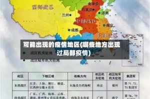 可能出现的疫情地区(哪些地方出现过局部疫情)