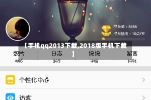 【手机qq2013下载,2018版手机下载】
