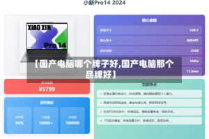 【国产电脑哪个牌子好,国产电脑那个品牌好】
