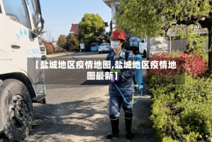 【盐城地区疫情地图,盐城地区疫情地图最新】
