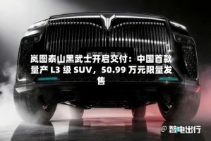 岚图泰山黑武士开启交付：中国首款量产 L3 级 SUV，50.99 万元限量发售