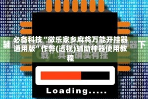 必备科技“微乐家乡麻将万能开挂器通用版”作弊(透视)辅助神器使用教程