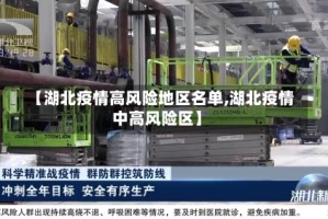 【湖北疫情高风险地区名单,湖北疫情中高风险区】