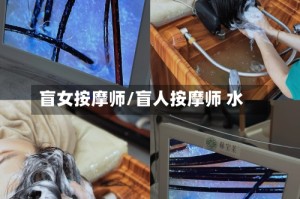 盲女按摩师/盲人按摩师 水