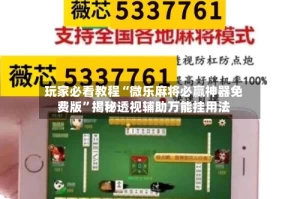 玩家必看教程“微乐麻将必赢神器免费版”揭秘透视辅助万能挂用法