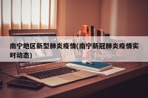 南宁地区新型肺炎疫情(南宁新冠肺炎疫情实时动态)