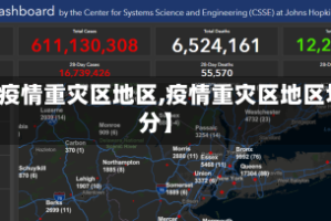 【疫情重灾区地区,疫情重灾区地区划分】