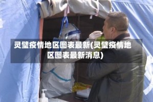 灵璧疫情地区图表最新(灵璧疫情地区图表最新消息)