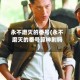 永不磨灭的番号(永不磨灭的番号算神剧吗)