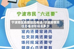 宁波地区疫情防控电话/宁波疫情防控办电话号码是多少