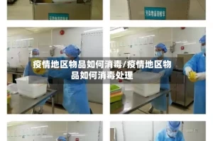 疫情地区物品如何消毒/疫情地区物品如何消毒处理
