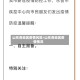 山东各地区疫情风险/山东各地区疫情情况