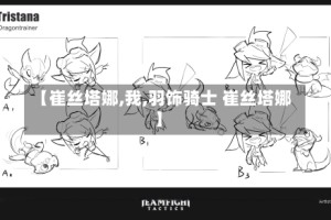 【崔丝塔娜,我,羽饰骑士 崔丝塔娜】