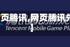 【网页腾讯,网页腾讯先锋】