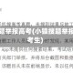 小猿搜题举报高考(小猿搜题举报高考考生)
