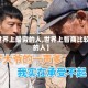 【世界上最穷的人,世界上智商比较高的人】