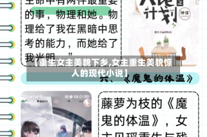 【重生女主美貌下乡,女主重生美貌惊人的现代小说】