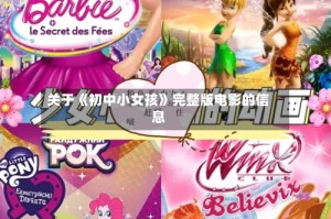 关于《初中小女孩》完整版电影的信息