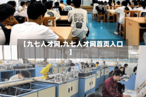 【九七人才网,九七人才网首页入口】