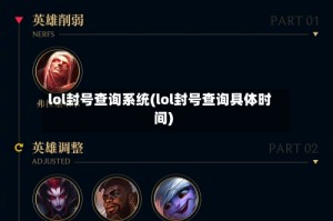 lol封号查询系统(lol封号查询具体时间)