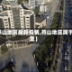 【燕山地区最新疫情,燕山地区属于哪里】