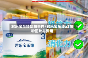君乐宝至臻奶粉事件/君乐宝乐臻a2奶粉图片与费用