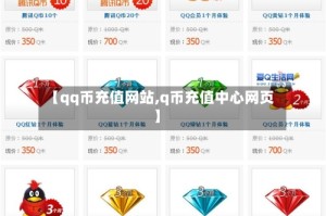 【qq币充值网站,q币充值中心网页】