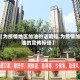 【为疫情地区加油的话简短,为疫情加油的宣传标语】
