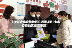 【浙江金华疫情地区在哪里,浙江金华疫情地区在哪里啊】
