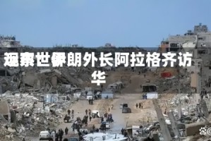 远东世界观察：伊朗外长阿拉格齐访华