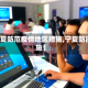 【宁夏防范疫情地区措施,宁夏防控措施】