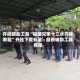 开挂辅助工具“福建兄弟十三水开挂教程”开挂下载安装 - 最新辅助工具教程